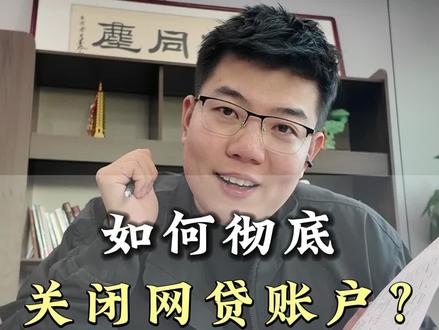 一个视频手把手教会你注销网贷账户#注销账户 #征信报告#注销网贷账户 #福州贷款 #福州征信