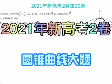 2021年新高考2卷圆锥曲线大题