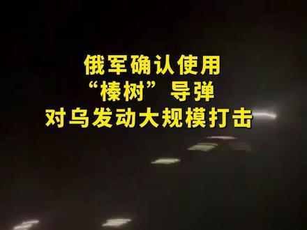 俄军确认使用“榛树”导弹对乌发动大规模打击