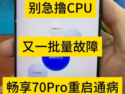 华为畅享70Pro重启通病,插充电器亮logo就重启,进不去系统。又一个荣耀输入法批量问题。#技术分享 #万能的抖音 @抖音创作小助手 @DOU+上热门 #涨粉 @抖音小助手 #手机维修 #上热搜 @抖音创作者大会