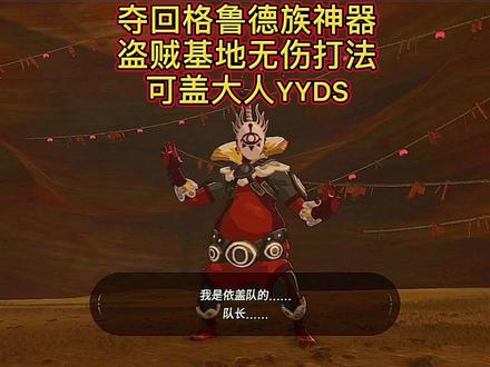 塞尔达传说旷野之息:夺回格鲁德族神器,盗贼基地简单无伤打法,可盖大人YYDS#主机游戏 #塞尔达传说 #抖音小助手
