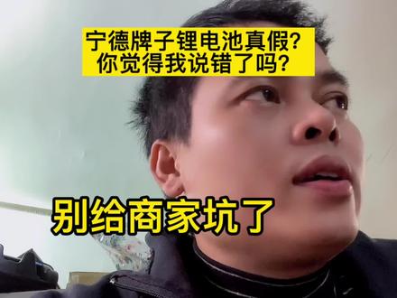 别给坑了,宁德牌子锂电池100%假的,你觉得我说错了吗?#电动车 #外卖小哥 #外卖日记 #新国标电动车