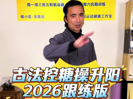 古法控糖操升阳跟练版 也是古法健身操的经典动作,包含了升阳和升阳蹲,故名~升阳跟练版
动作难度和强度也略大,请先看清动作要领再启动跟练,练完餐后刷刷掉❤️
餐后30-60分钟启动练习,每次练习2-4组即可👍
#糖友#控糖#古法健身 #餐后血糖