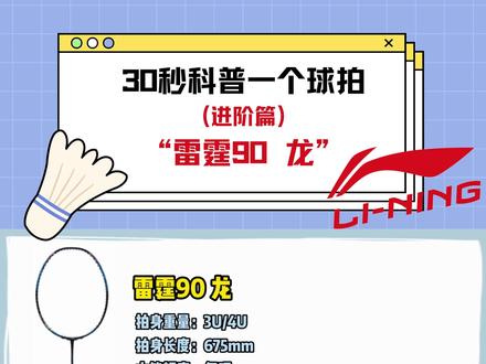 你们要的雷霆90龙来啦!
#羽毛球拍推荐 #羽毛球拍 #骆建佑 #羽毛球 #雷霆90龙