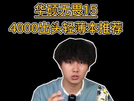 性能高售后好的轻薄本,价格还不能高?搭载英特尔12代酷睿i5的华硕无畏15了解一下#华硕无畏15 #笔记本电脑推荐#屠龙开箱 #英特尔