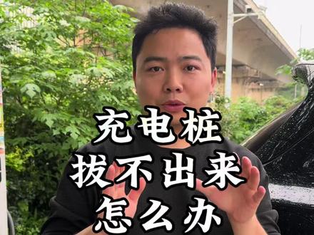 理想充电枪拔不出来了怎么办?一招解决!#理想改哥 #长沙改哥 #理想L6改哥 #理想i6改哥