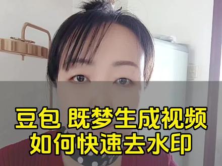 如何给豆包和既梦生成的视频快速去掉水印? #即梦视频去水印 #豆包视频去水印 #红茶去水印#教程#视频去水印