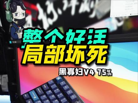 局部坏死还是整个好活?黑寡妇v4的75%机械键盘简单分享。#机械键盘 #游戏外设