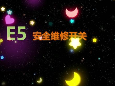 比亚迪E5安全维修开关拆装