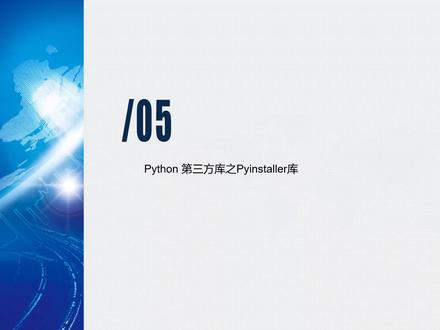 Python第三方库之Pyinstaller库