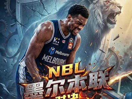 NBL赛事看点: #墨尔本联 #塔斯马尼亚跳蚁 #澳篮联 #NBL #墨尔本联VS塔斯马尼亚跳蚁