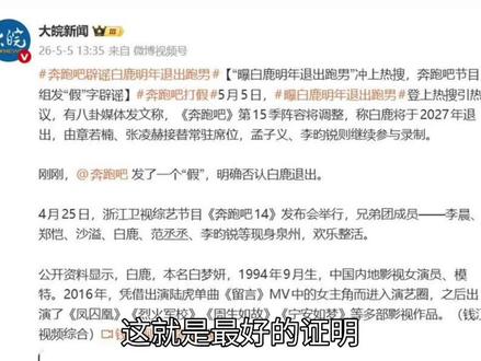 一字炸穿内娱!《奔跑吧》15分钟硬核辟谣#白鹿 #奔跑吧 #娱乐圈 #正能量