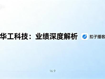 华工科技:业绩深度解析 ——华工科技2025年营收143.55亿(+22.59%),光模块业务增长53.39%成第一支柱。800G/1.6T模块全球交付,3.2T技术领先1-2年,但Q4净利同比降47%。股价年涨167%至109.5元,市值破千亿,机构看高至186元。#华工科技 #股票