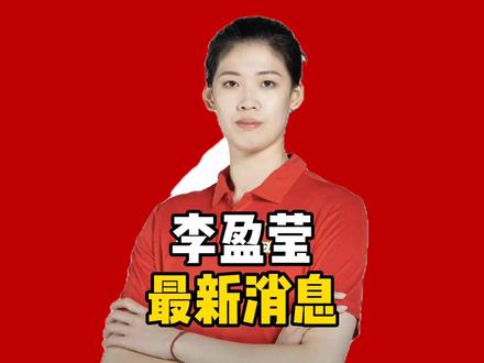 深夜回国,李盈莹发声,正式退出,原因找到,满脸倦容,家人陪伴 深夜回国,李盈莹发声,正式退出,原因找到,满脸倦容,家人陪伴