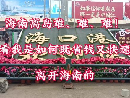 海南离岛难、难、难!看我是如何既省钱又快速离开海南的!#旅行攻略 #国内游 #旅游 #海南三亚 #海南海口市 #海南离岛政策 #海南离岛机票 #海南离岛轮渡 #自贸港 #自由行 #我要上热门🔥