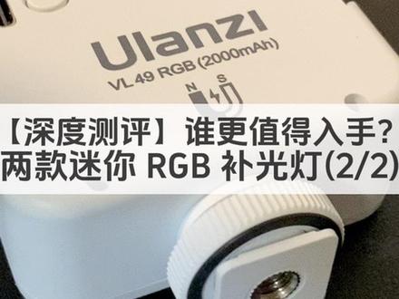 摄影必备:两款迷你 RGB 补光灯对比,优篮子 VL49RGB 与斯莫格 Vibe P108 RGB,你会选谁?#数码科技 #补光灯 #优篮子 #斯莫格 #口袋补光灯