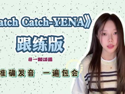 Catch Catch-YENA【保姆级】韩语歌曲音译歌词学唱【跟练】【完整教程】|跟练系列第八十八期
(歌词、音画、布局等均为原创,禁止抄袭)
#catchcatch #kpop #韩语 #教程 #yena