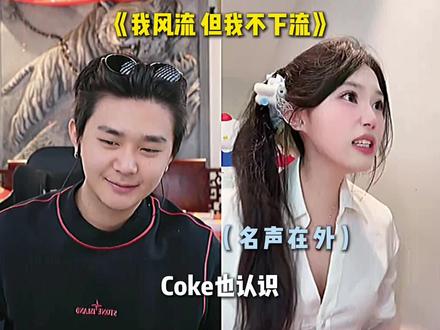 coke:我风流,但我不下流#斩虍 #coke #斩虍专属二创大赛 @斩虍