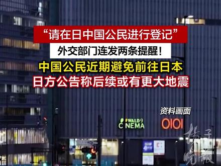 紧急提醒!“请在日中国公民进行登记”