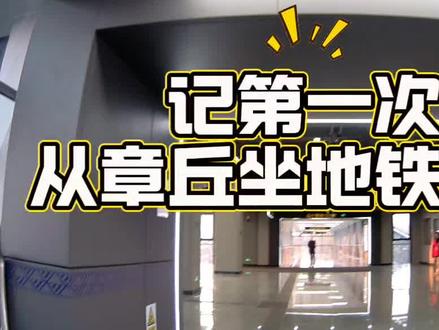 #地铁 #济南地铁 #通勤 #牛马专线 记济南地铁四号线,八号线开通,第一次坐地铁从章丘到济南上班。
总结:不如开车方便