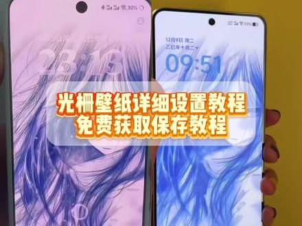 免费获取与保姆级设置教程,#光栅壁纸设置教程, #剪映 #光栅壁纸怎么设置iqooz10turbo,光栅壁纸怎么设置光栅壁纸realme,光栅壁纸oppofindx8,光栅壁纸oppo一加,光栅壁纸苹果,vivo光栅壁纸,光栅壁纸离恨烟,橘子6光栅壁纸,白雫光栅壁纸,光栅壁纸动态图,视频光栅壁纸,光栅壁纸,coloros16动态壁纸,originos6,vivo300,oppofindx8设置,oppo一加设置,光栅壁纸动态图获取教程,光栅壁纸怎么设置动态效果,视频光栅壁纸怎么设置,光栅壁纸下载,光栅壁纸素材,光栅壁纸自制教程,光栅壁纸制作教程,光栅壁纸超清4k,白色光栅壁纸推荐四张,光栅壁纸推荐四张,光栅壁纸推荐 ,光栅壁纸,