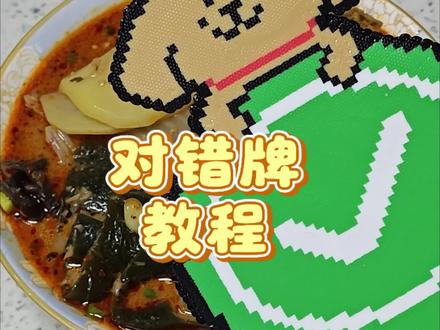 对错牌教程来啦
图纸给大家放评论区啦
🈲二转🈲商用
发布作品请@我
欢迎评论区返图🎊
#抖音第0届拼豆大赛 #我在抖音玩拼豆 #拼豆对错牌 #对错牌 #吃饭拼豆打卡框