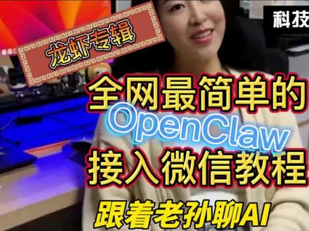 #ai #小龙虾 #龙虾 #openclaw #微信 全网最简单小龙虾接入微信教程