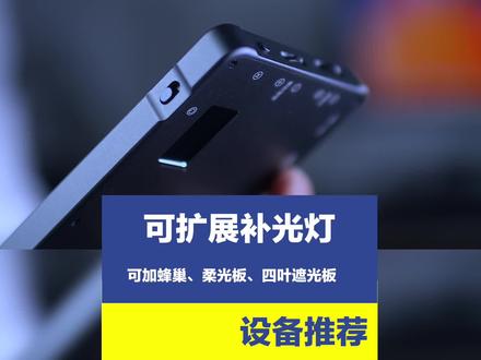 斯丹德的摄影灯,最大光照达到1200流明,亮度高,控光空间大,建议选择配件:蜂巢、四叶遮光板、柔光板。
