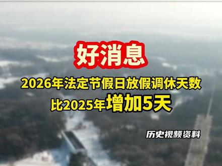 好消息!2026年最新放假通知:增加5天!