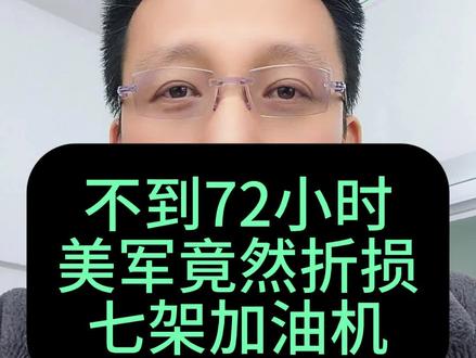 第399期第1集:不到72小时,美军竟然折损七架加油机 #中东局势 #全球看点 #热点新闻事件 #阿震侃 #美军加油机