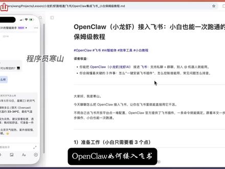 小龙虾养成日记:OpenClaw(小龙虾)接入飞书小白也能 本期视频主要给大家介绍Openclaw的安装飞书,通过实际的安装演示。怎么”一键安装飞书插件"、怎么控制谁能用、常见问题怎么排查。更多往期视频内容可以到主页列表下查看(程序员寒山:CxyHanShan),欢迎大家留言关注讨论。
#OpenClaw #飞书 #AI智能体 #效率工具 #小白教程
