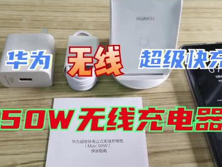 花了480元入手华为无线超级快充,体验50W无线充电器,值吗?