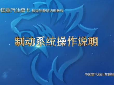 #中国重汽汕德卡 制动系统操作说明