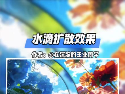 简单易学的水滴扩散效果 #零基础学剪辑 #剪辑教程 (素材来自@爱伦加勒 )