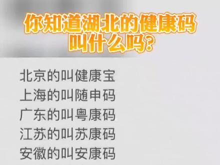 你知道湖北的健康码叫什么吗?#湖北健康码不叫鄂了码 #本地新闻#武汉