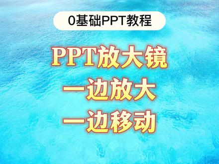 PPT放大镜一边移动一边放大#office办公技巧 #ppt #ppt教学 #大脸猫ppt一课通 #wps