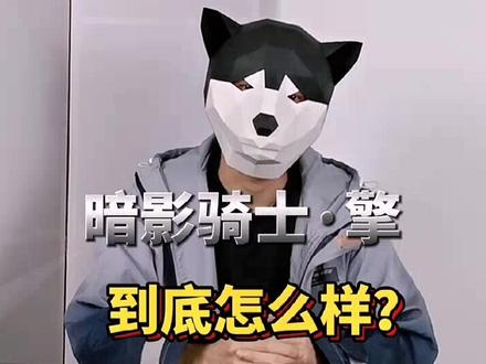 今天聊一下入门游戏本中的花无缺,暗影骑士·擎#暗影骑士擎