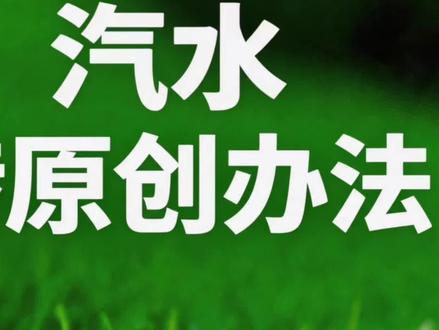 #ai音乐 汽水最新转原创办法来啦#ai音乐教程