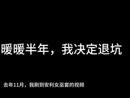 玩无限暖暖半年,我决定退坑了 #无限暖暖 #叠纸
