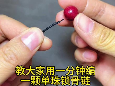 教大家用一分钟编一颗单珠锁骨链 教大家用一分钟编一颗单珠锁骨链,简单又好看,你学会了吗? #手工编绳 #手工 #锁骨链编法