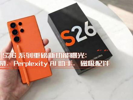 三星 S26 系列重磅新功能曝光:AI 隐私屏幕 #三星 #S26 #三星手机