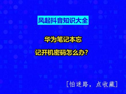 华为笔记本忘记开机密码怎么办? #广州小程序定制#广州软件开发#小程序制作多少钱#风起软件开发#风起抖音知识大全@抖音创作助手@抖音创作灵感@抖音小助手
方法一:使用管理员账户登录
如果您忘记了自己的开机密码,可以尝试使用管理员账户登录。管理员账户是一个特殊的账户,有更高的权限,可以修改其他账户的密码。具体步骤如下:
1.在登录界面,按下Shift键,并同时点击电源按钮,选择“重新启动”选项。
2.等待笔记本重新启动,进入启动菜单。
3.选择“疑难解答”>“高级选项”>“命令提示符”。
4.在命令提示符中输入“netuseradministrator/active:yes”,按下Enter键。
5.关闭命令提示符,退出启动菜单,重新启动电脑。
6.在登录界面,点击管理员账户,并输入该账户的密码,如果成功登录,就可以修改其他账户的密码了。
扩展资料方法一:使用重置磁盘
如果您不记得管理员密码,或者您没有管理员账户,则可以使用重置磁盘来重置密码。重置磁盘是一种特殊的磁盘,可以重置用户密码,但需要提前设置好。具体步骤如下:
1.在登录界面,输入错误密码,多次输入错误后,系统会提示您使用重置磁盘。
2.插入您提前设置好的重置磁盘,按照提示操作,重置密码后即可登录。
方法二:使用Windows密码重置工具
如果您没有管理员账户,也没有设置重置磁盘,还可以使用Windows密码重置工具。这是一个第三方工具,可以帮助您重置密码。具体步骤如下:
1.从另一台电脑上下载并安装Windows密码重置工具。
2.将U盘插入电脑,启动Windows密码重置工具。
3.选择“USB设备”选项,将重置程序保存到U盘中。
4.将U盘插入华为笔记本,进入启动菜单,选择U盘启动。
5.在Windows密码重置工具界面中选择要重置的用户账户,输入新密码并点击“重置密码”按钮。
6.重启电脑,用新密码登录账户即可。