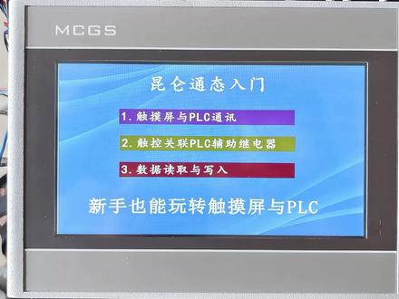 触摸屏和PLC通讯触控关联变量,数据读写,三步入门HMI。 昆仑通态入门三件套:通讯打通、继电器关联、数据读写,搞定这三步,设备界面想怎么画就怎么画。别再只会接电线了,玩组态也能帅到同事!#触摸屏 #工控 #plc #自动化入门 #电工电气