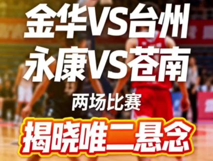 两场比赛揭晓唯二悬念#浙ba #浙ba金华 #浙ba台州 #浙ba苍南 #浙ba永康