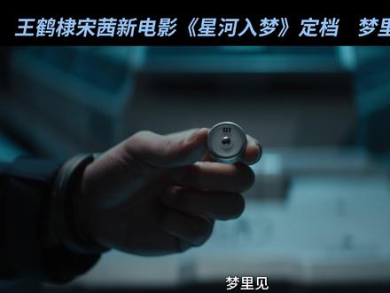 交错梦境,共赴奇旅。#电影星河入梦