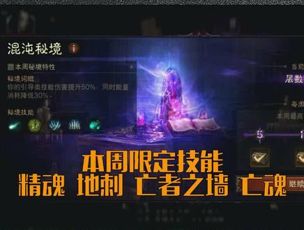 混沌秘境通关秘籍之死灵法师,精魂引爆,地刺,亡者之墙,亡魂 #暗黑破坏神不朽 #暗黑破坏神不朽攻略 #手游推荐