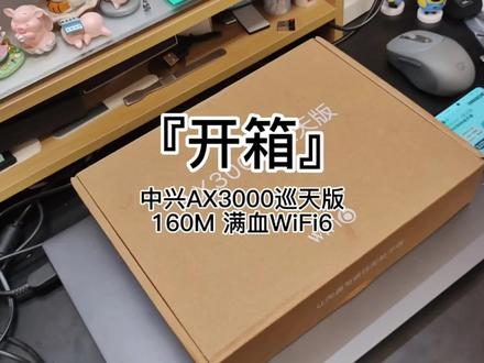 #果壳开箱 中兴AX3000巡天版
160M 满血WiFi6 #数码科技
