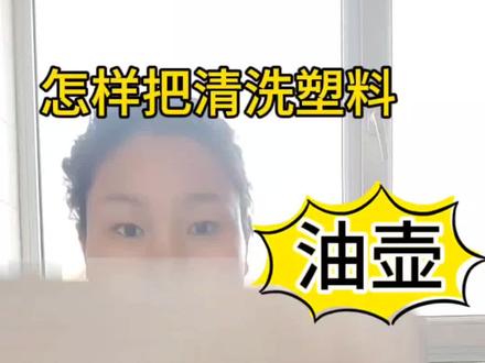 怎样快速清洗油壶,#小妙招大作用 #怎么清洗油壶 #学会快去试试吧🔥