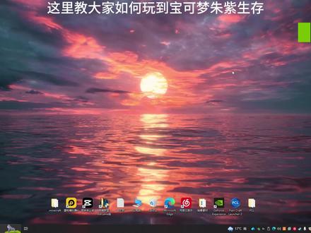#抖音创作者大会 #宝可梦生存 #我的世界#宝可梦朱紫 #我的世界模组推荐 @DOU+小助手 教大家如何下载pcl2玩到宝可梦朱紫生存