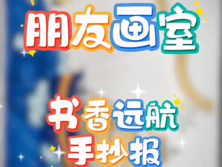 书香远航手抄报#书香远航手抄报#手抄报#绘画#绛县画室#朋友画室